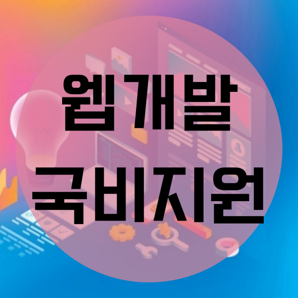  웹개발 국비지원 :: 무료교육으로 취업까지 성공!