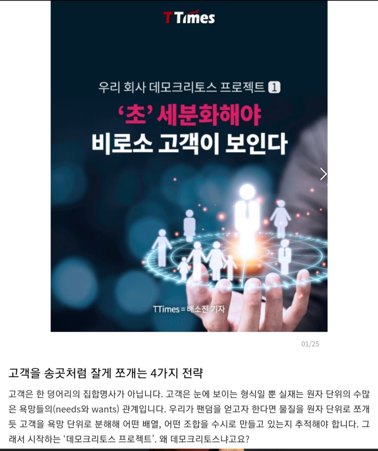  티타임즈  고객을 송곳처럼 잘게  쪼개는 4가지 전략