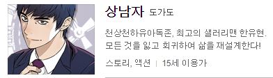 / 타임슬립 / 회귀 / 추천 웹툰 / 상남자 / 판사 이한영