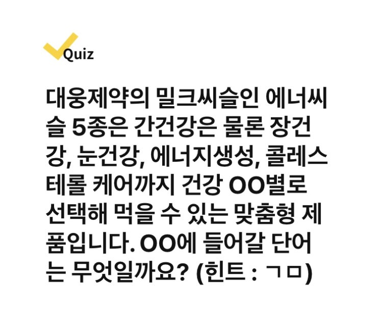 [캐시워크 퀴즈] 대웅제약 밀크씨슬 ㄱㅁ 6월 7일 돈버는 퀴즈 답