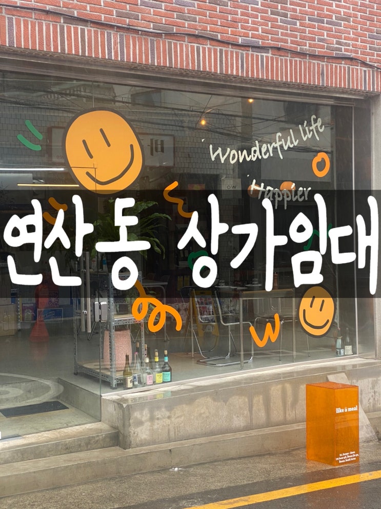  연산동상가임대>부산상가임대,부산식당임대,부산소형점포,부산소자본창업,부산창업,부산상가구하기,부산무권리,부산상가전문부동산,부산소형가게,연산동상가임대,연산동식당임대,부산커피숍창업