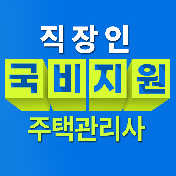  주택관리사 시험과목 국비지원
