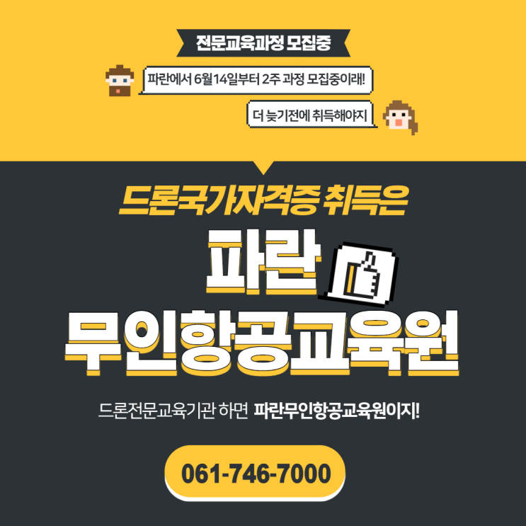 순천,광양 드론국가자격증 전문교육과정 접수받고 있으니 서둘러 수강신청해주세요:) - 순천파란무인항공교육원