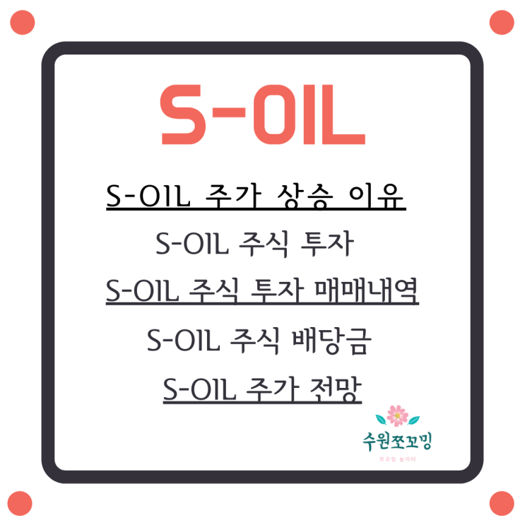  [Hot주식]S-oil 에스오일 주가 실적 전망 배당금? 기름주 정유주 코로나 이후 큰 상승 정유업계 호황 S오일