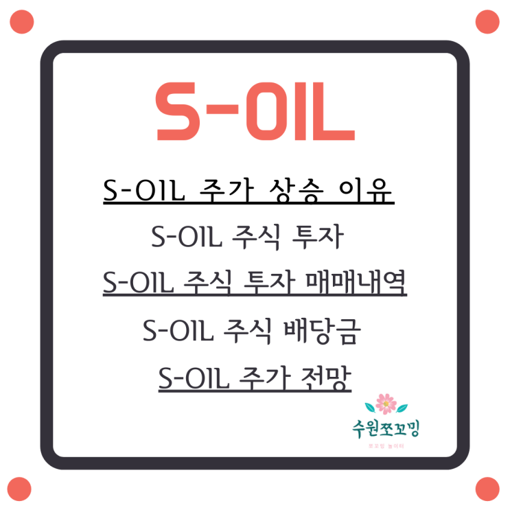 [Hot주식]S-oil 에스오일 주가 실적 전망 배당금? 기름주 정유주 코로나 이후 큰 상승 정유업계 호황 S오일