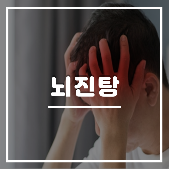  뇌진탕 초기증상 및 후유증과 치료 방법 : 유아, 아기
