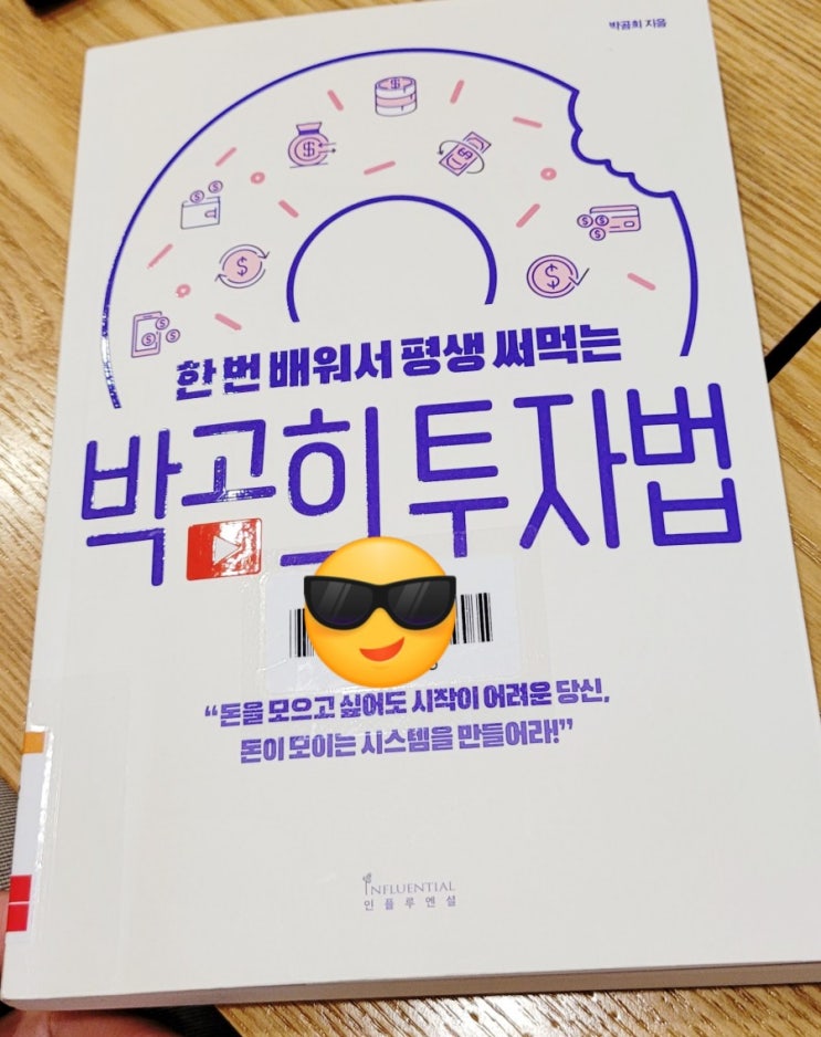  [책리뷰] 한 번 배워서 평생 써먹는 박곰희 투자법