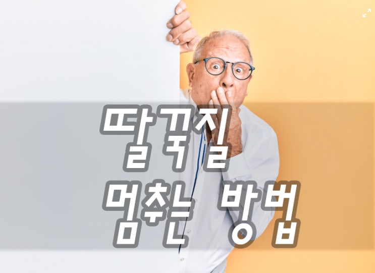  딸꾹질 나는 이유와 바로 멈추는 확실한 방법_영상첨부