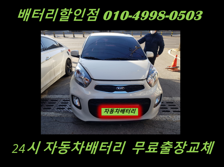  군포시 군포동 배터리 교체 올뉴모닝 밧데리 출장 교환 군포1동 군포2동
