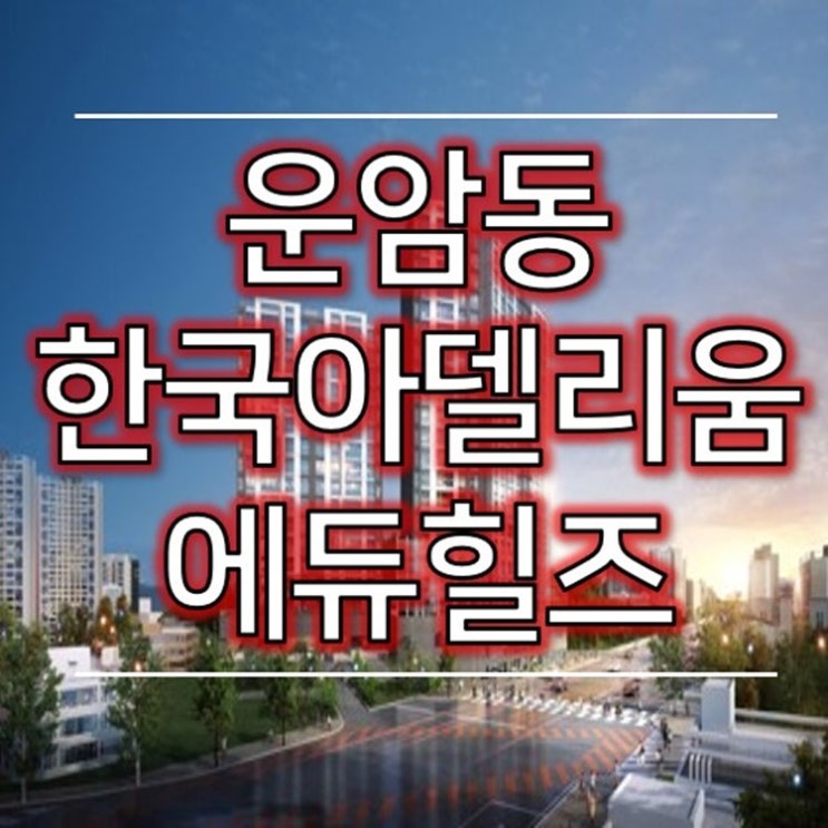 운암동 한국아델리움57 에듀힐즈 잔여세대 분양소식