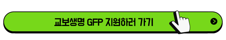 교보생명 보험설계사(GFP),6월 채용 설명회 안내