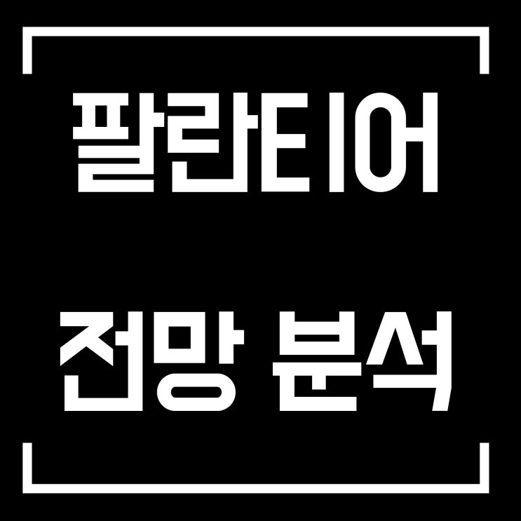  팔란티어 전망 분석 및 경제적 해자 5가지