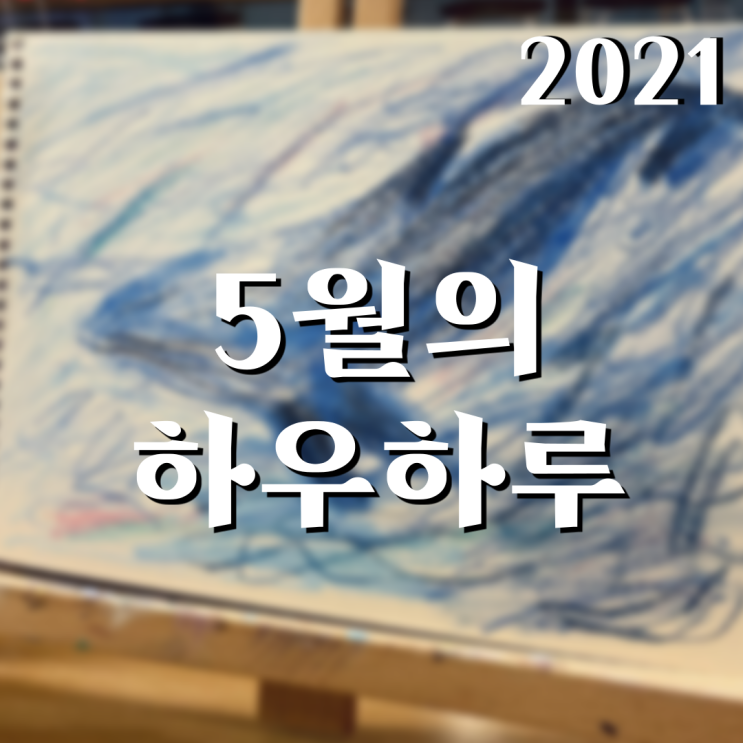  5월의 하우하루_바쁘다 바빠 현대사회