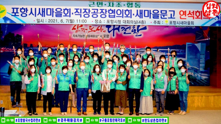  포항시새마을회 직공장협의회 새마을문고 연석회의
