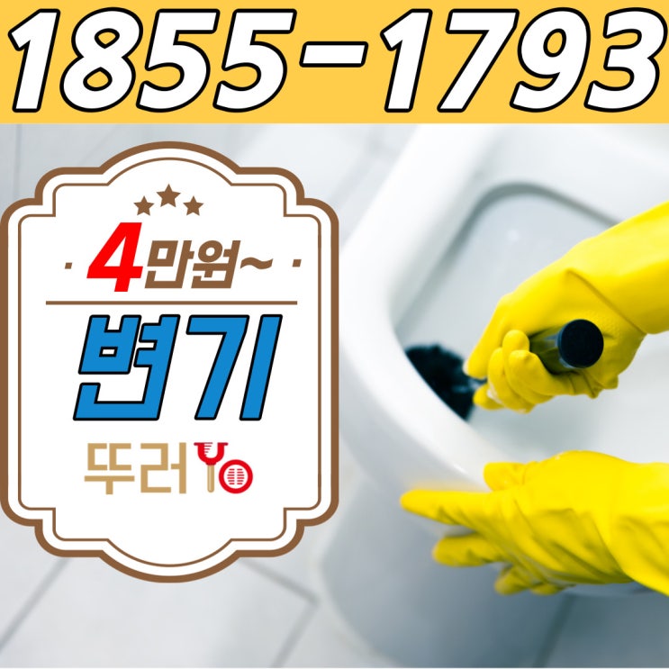 영등포변기막힘 수리부터 하수구까지 숙련된 기술의 뚫는 업체(목동 양평동 비용)