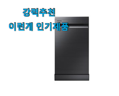  가성비좋은 프리스탠딩8인용식기세척기 제품 순위 써보세요.