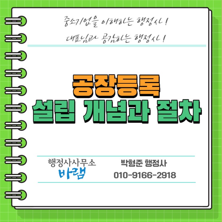  공장등록을 위한 설립 개념과 절차