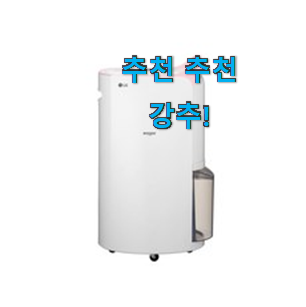 꼭 써봐야하는 lg 제습기 물건 순위 참 맘에드는군요 꼭 써봐야하는 lg 제습기 물건 순위 참 맘에드는군요
