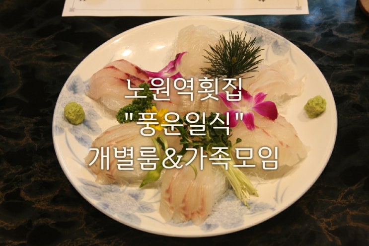  노원역 횟집 풍운일식_일식전문점/개별룸&단독룸&단체룸