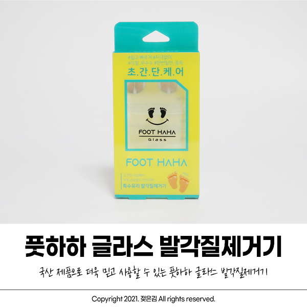 풋하하 풋파일 국산 제품이라 믿고 사용해요 풋하하 풋파일 국산 제품이라 믿고 사용해요