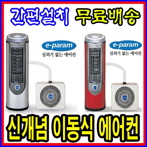 후기가 정말 좋은 이파람 이동식에어컨 PA-M09C 자가 설치, PA-M09C(이동식에어컨), 레드 좋아요 후기가 정말 좋은 이파람 이동식에어컨 PA-M09C 자가 설치, PA-M09C(이동식에어컨), 레드 좋아요