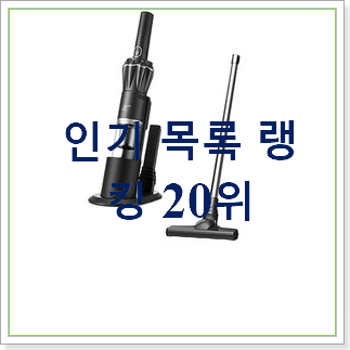 역대최고 미니청소기 인기 핫딜 랭킹 20위 역대최고 미니청소기 인기 핫딜 랭킹 20위
