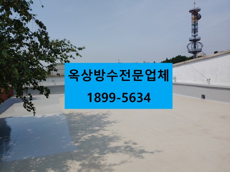 부천 송내 옥상방수 장마전에 해결하세요!!!^^