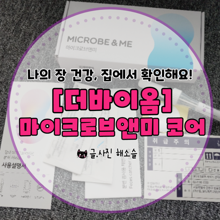 내 장 건강, 마이크로바이옴 테스트로 집에서 편리하게 확인해보세요!