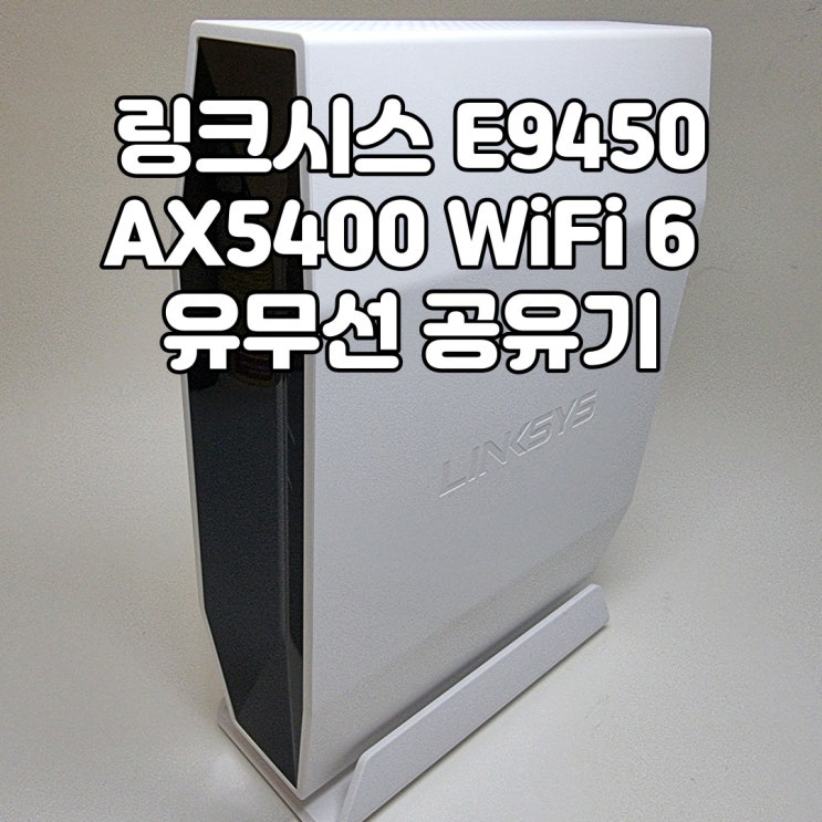  인터넷 중독 예방? 자녀보호기능 와이파이6 공유기 추천, 링크시스 E9450 AX5400 유무선 공유기