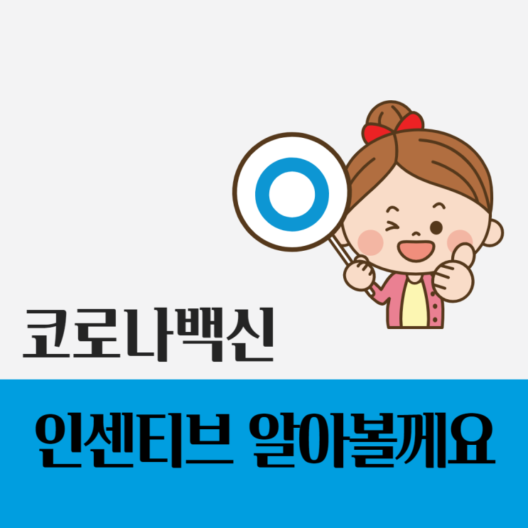  코로나 백신 접종자 인센티브 알아봤어요 (코로나예방접종 맞으면 혜택)