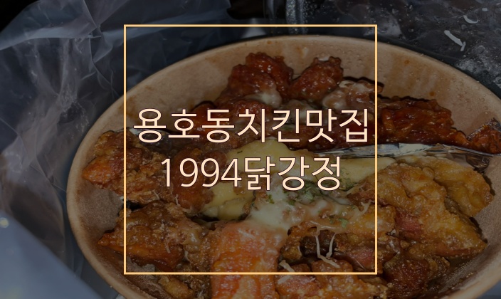 용호동치킨맛집 인정하게되는 1994닭강정