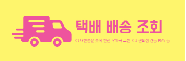  택배 배송 조회 사이트 | CJ 대한통운 롯데 한진 우체국 로젠 CU 편의점 경동 EMS 통합 (2021년) 택배노조 파업
