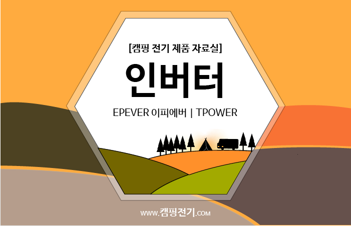  [인버터] EPEVER 이피에버 | TPower T파워