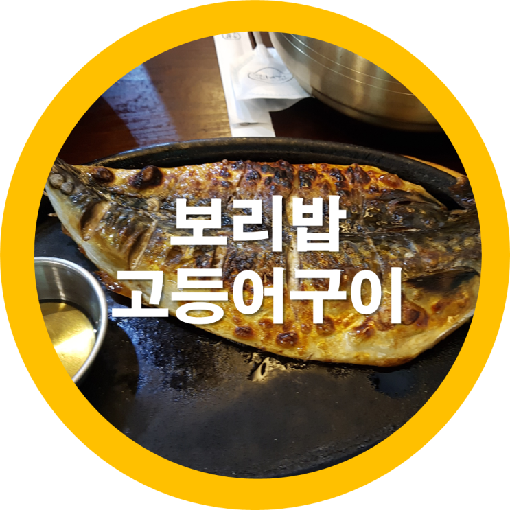  구미봉곡 보리밥집인데 고등어구이가 더 맛나네요