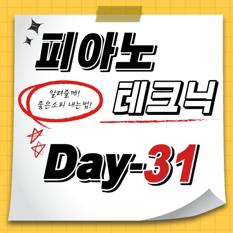  [홈트레이닝D-31일] 예쁜 소리의 비밀! 테크닉연습 (다이나톤dp3000 피아노독학기)