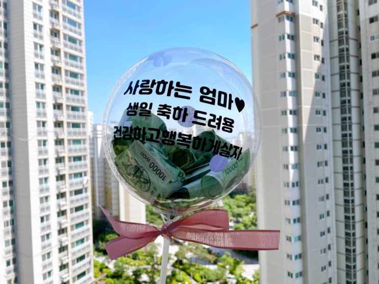  부모님 생신 선물로 좋은 용돈풍선