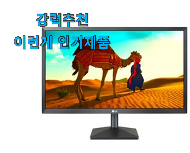  자랑스런 lg 모니터 물건 순위 구성이 참 좋아요