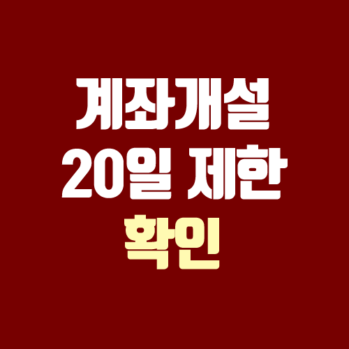 계좌개설 20일 제한 확인, 조회 방법 (케이뱅크 / 비대면 증권계좌) 계좌개설 20일 제한 확인, 조회 방법 (케이뱅크 / 비대면 증권계좌)