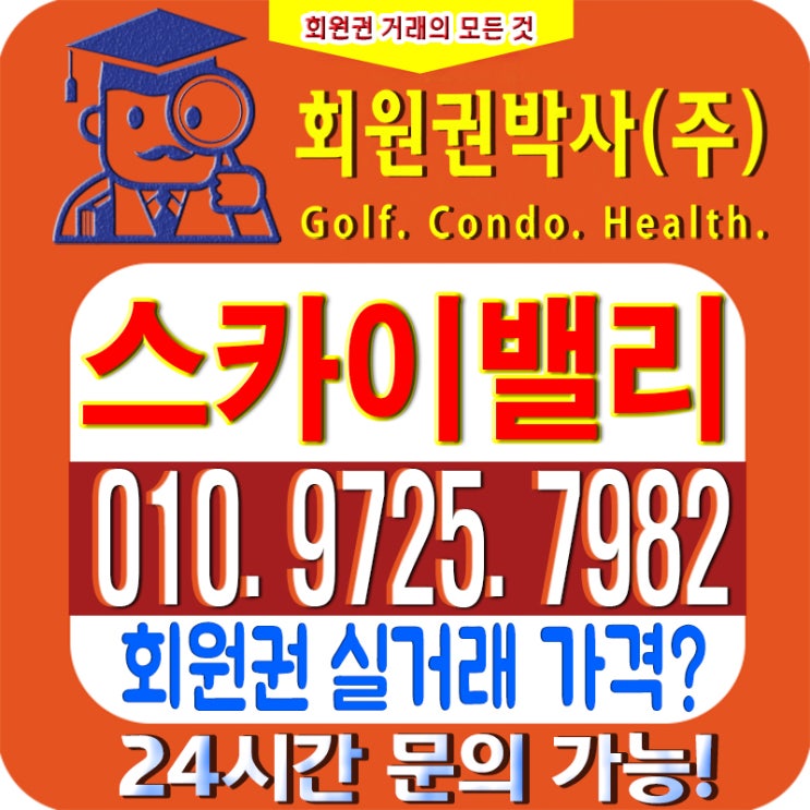  /스카이밸리CC/ 스카이밸리cc 회원권/ 스카이밸리cc_ 시세, 이용 가격 확인 골프시세요!