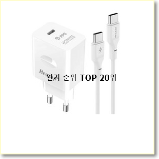  갖고싶은 ppps초고속충전기 꿀템 BEST 특가 TOP 20위