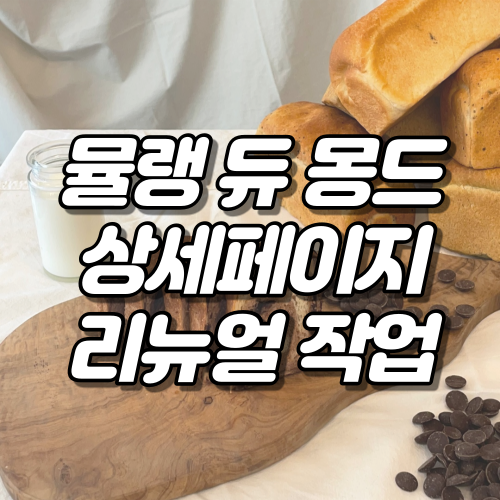  뮬랭듀몽드 상세페이지 리뉴얼 작업