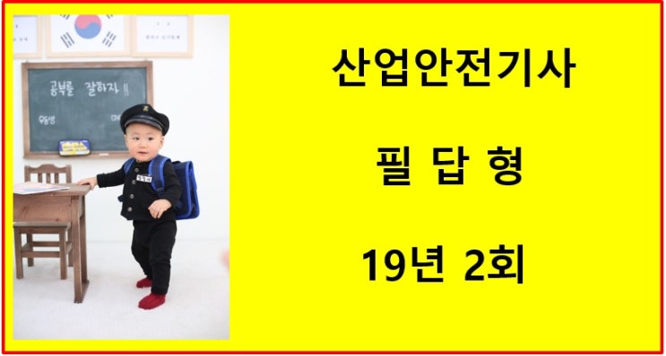 산업안전기사 필답형 19년2회