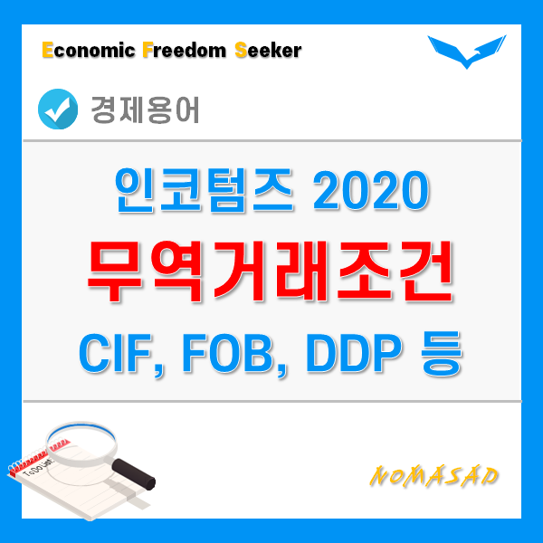 CIF조건, FOB, CFR, DDP, DAP 등 무역거래조건 체크! - 인코텀즈 2020 CIF조건, FOB, CFR, DDP, DAP 등 무역거래조건 체크! - 인코텀즈 2020