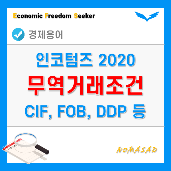 CIF조건, FOB, CFR, DDP, DAP 등 무역거래조건 체크! - 인코텀즈 2020