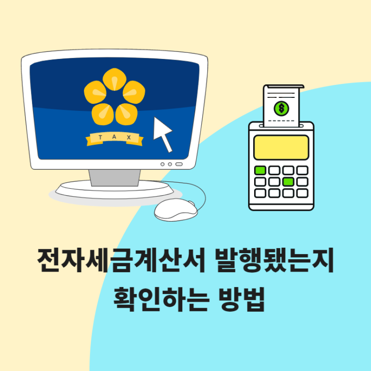  홈텍스에서 전자세금계산서 발급됐는지 발행확인