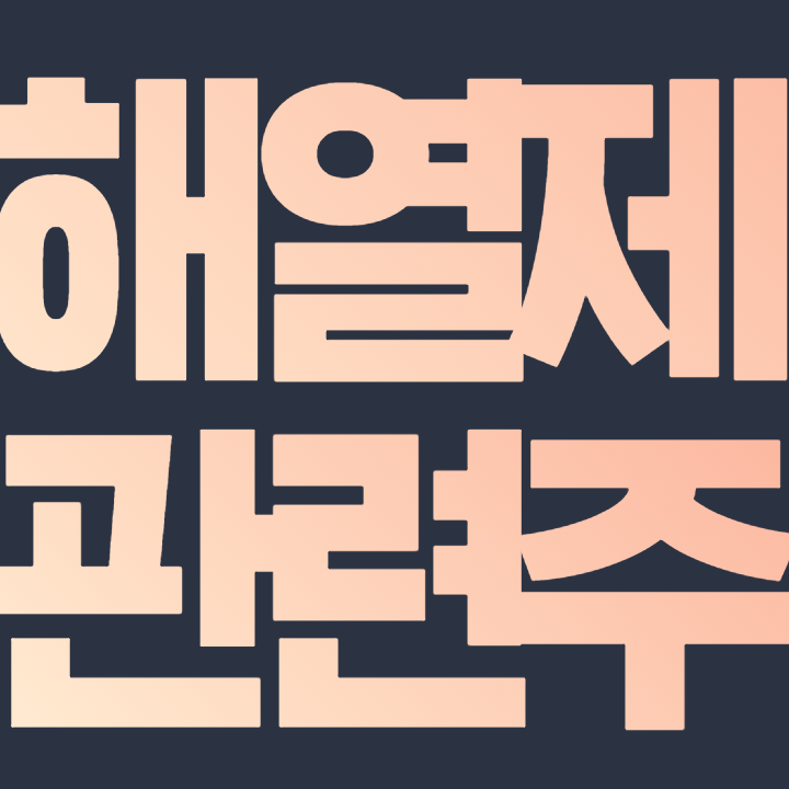  해열제 관련주