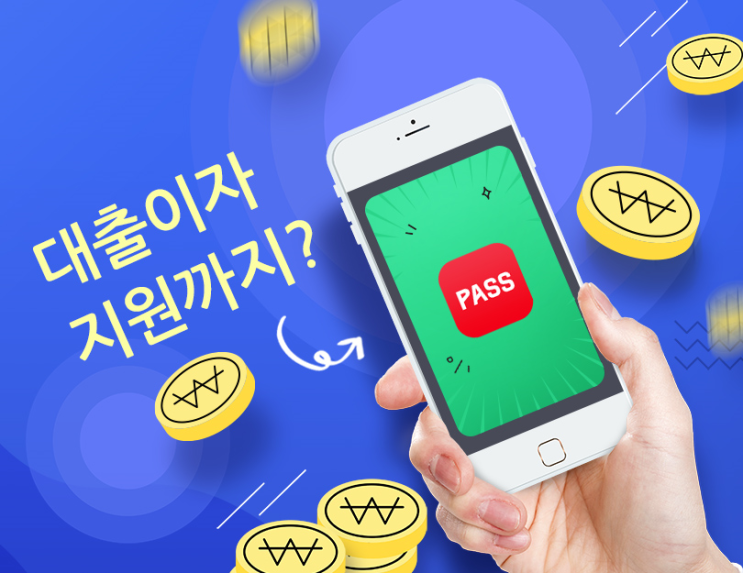  햇살론 대출받으면 이자 지원까지? PASS추천 프로모션