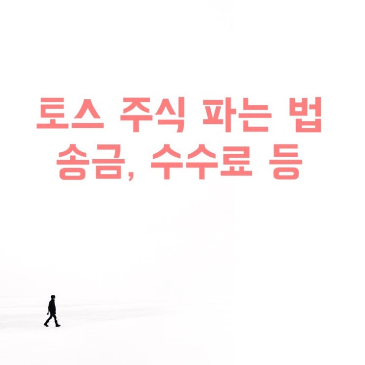 토스증권(토스 이벤트 주식 파는 법, 매도, 수수료, 세금, 3영업일 뒤 송금 방법)
