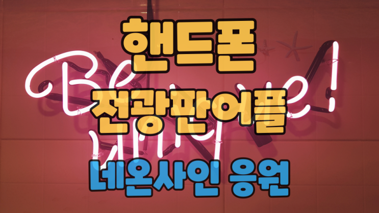 핸드폰 전광판 어플로 네온사인 응원 어떻게 하면 될까요