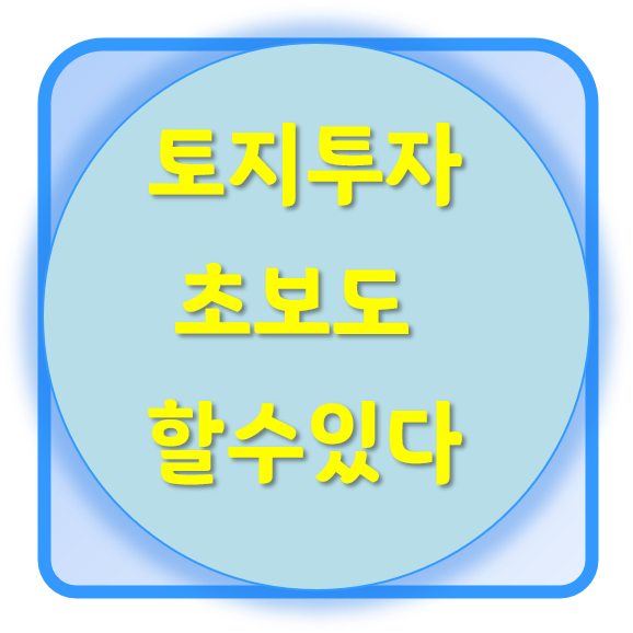  토지 투자 초보도 할 수 있다